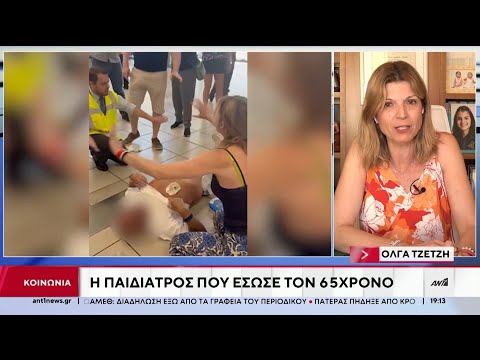 Η παιδίατρος που έσωσε τον 65χρονο στο αεροδρόμιο της Ρόδου μιλά ζωντανά στον ΑΝΤ1