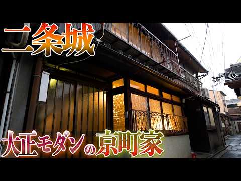 【二条城 大正時代の京町家】地下鉄の駅まで歩いて3分！資産価値抜群の地域！
