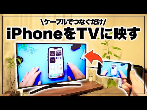 大迫力で動画&ゲーム！ iPhoneにつなぐだけでTVに大画面を映す方法