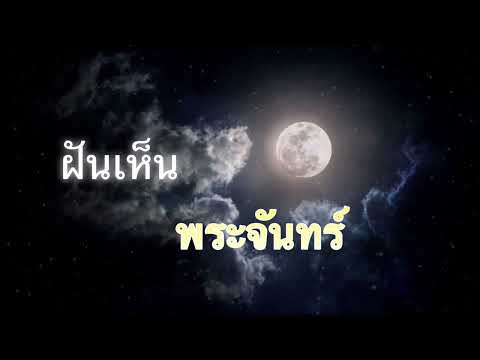 ฝันเห็นพระจันทร์ดวงจันทร์