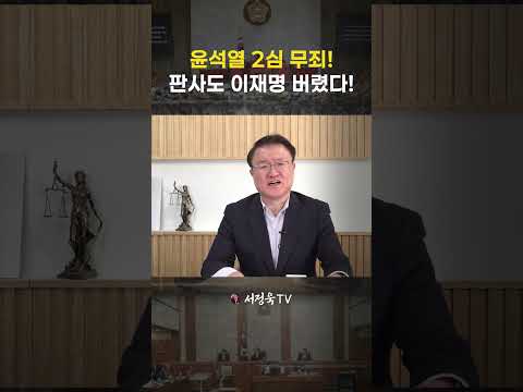 명태균 <strong>여론조사</strong> 무죄 확정! 김건희·오세훈 재판까지 연쇄 무죄되나 | 서정욱TV