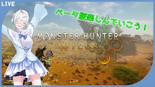 【モンハンワイルズ】ベータテスト版遊ぶぞ！ワクワク！