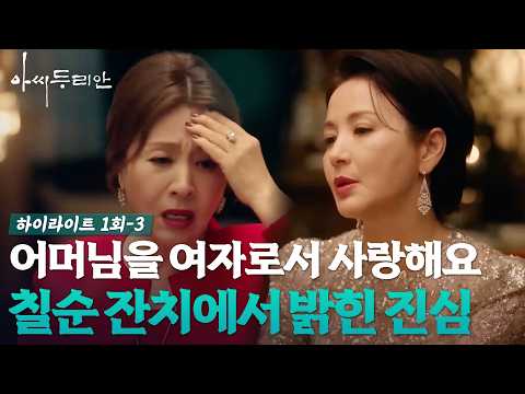 [#아씨두리안 1-3] 잔칫날 시어머니에게 던진 충격적인 사랑 고백 #하이라이트 #TV조선조이 (TV CHOSUN 230624 방송)