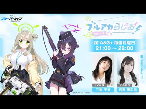 【ゲスト：原田 彩楓（アヤネ役）】ブルアカらじお！ #10（2024年6月3日配信）