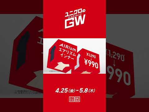 ユニクロのゴールデンウィーク TVCM　開催中　15sec