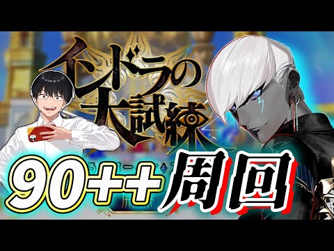 【FGO】お知らせ確認！90++周回！雑談しながらBOXイベント周回：4日目！【インドラの大試練 巡るブロークンスカイ】