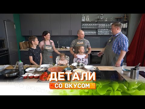 Детали со вкусом. Семья Балашовых. 22.07.2024