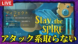 【Slay the Spire 2】ディフェクトでアタック系取らないのが強いらしい！【A2~】