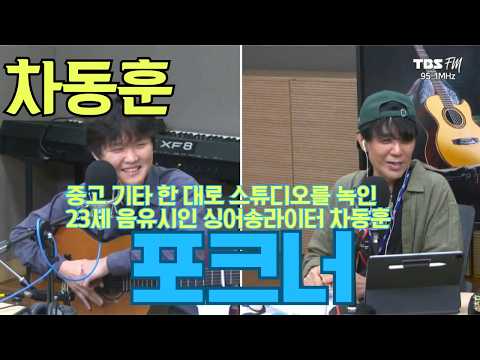 [포크너] 군대에서 독학한 기타로 함춘호 울린 23세 포크 싱어송라이터 차동훈!