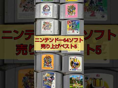 ニンテンドー64ソフト売り上げベスト5