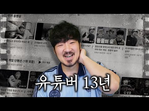유튜브 13년동안 한 후기 (그만하는거 아니에요)