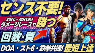 DOA・スト6・鉄拳共通！センス不要！全初心者が格ゲーを「ダメージレース」で構造化すれば最短で上達できる【格ゲー入門2026】