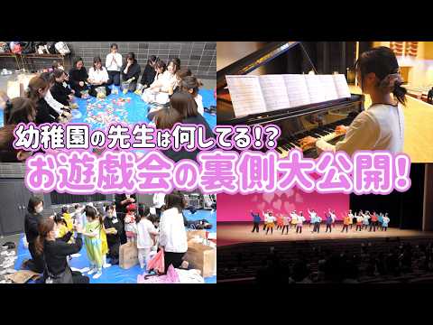 【1日密着】園児達のお遊戯会を支える先生達のリアルすぎる舞台裏を追いました！@二子山幼稚園（群馬県前橋市）