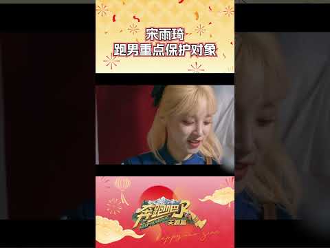 宋雨琦跑男重点保护对象 #奔跑吧 #奔跑吧天路篇