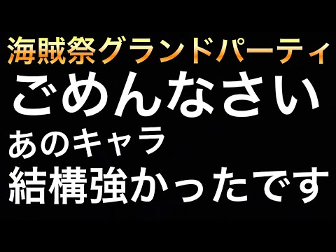 【トレクル】海賊祭グランドパーティ！ごめんなさい！あのキャラ結構強かったです！！【OPTC】【One Piece Treasure Cruise】