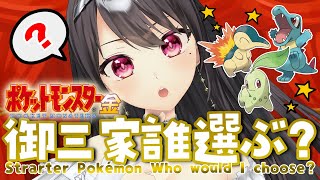 【#ポケモン金銀￤切り抜き】ポケモンシリーズ3回目の御三家選び✨エナは誰を選ぶ？ EN sub【#Vtuber｜#竜姫エナ】