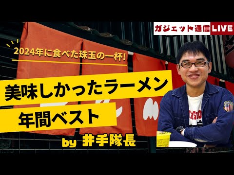 【2024年版】本当に美味しかったラーメン by 井手隊長  / ガジェット通信LIVE #185