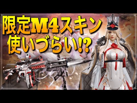 【荒野行動】スキンによって使い心地が変わるM4のニキシア版は使いづらい！？