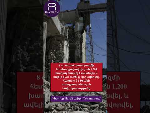 8 օր տևած պատերազմի հետևանքով ավելի քան 1,200 խաղաղ բնակիչ է սպանվել #hayeliakumb