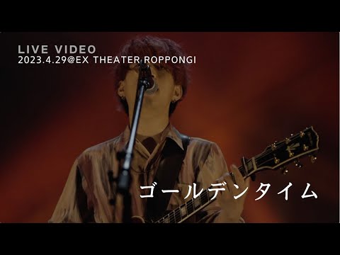 きゃない - ゴールデンタイム【2023.4.29 LIVE TOUR 2023 さいかい@EX THEATER ROPPONGI】