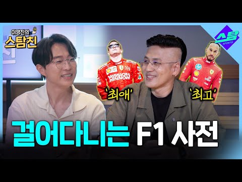 걸어다니는 F1 사전 윤재수 [이명진의 스탐친 EP.06]