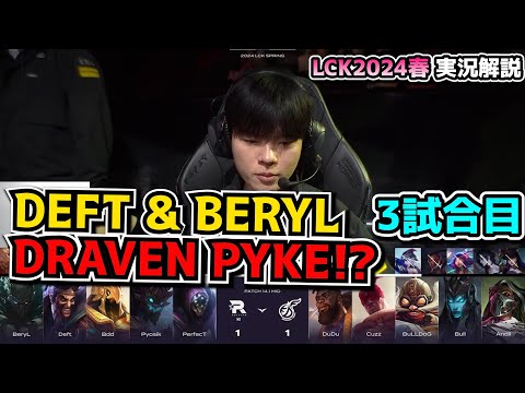 KT vs KDF 3試合目 - LCK SPRING2024実況解説