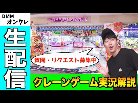 【初心者必見】DMMオンクレの攻略をコラボグッズ取りながら紹介します！！！【UFOキャッチャー】