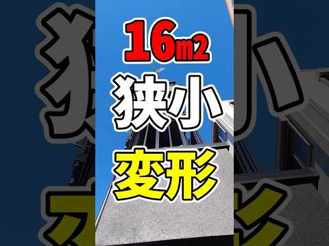 ガチ狭小部屋　16㎡の超変形ワンルーム　#ルームツアー   #roomtour #tokyo #tiny #tinyhouse #tinyhome #apartment