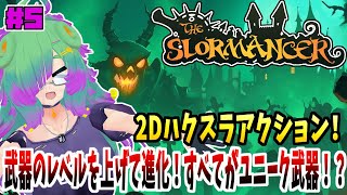 【The Slormancer】伝説のアイテムを探すハクスラアクション！！▼05【麻咲まう】