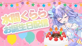 [LIVE] 【爆誕】スパチャ500の度にショットのご褒美～混沌極めし誕生日記念配信～【水間くらら・メリークリスマス！】
