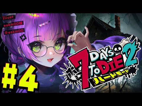 【  #ホロ7DTDハード 】#4 ㄘʓ回！？それとも…？14日目！？拳でどこまでいけるのか 【常闇トワ視点/ホロライブ 】