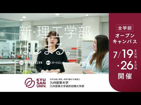 新理工学部はじまる２０２６　オープンキャンパス