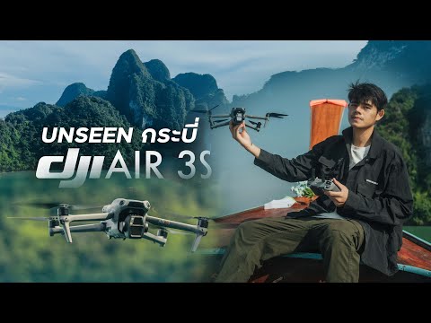 รีวิวDJIAIR3Sโดรนตัวใหม่ล่