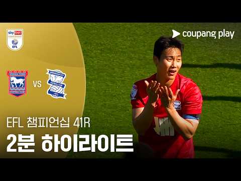 [EFL 챔피언십] 41R 입스위치 vs 버밍엄 2분 하이라이트