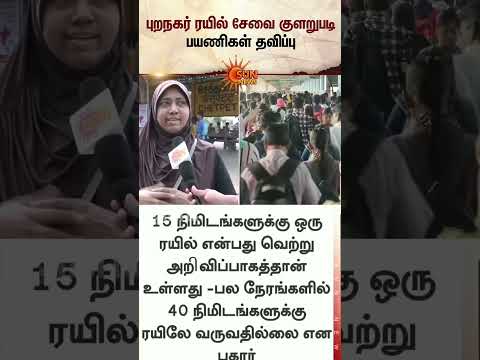 புறநகர் ரயில் சேவை குளறுபடி | Trains Suddenly Stop | Egmore | Tambaram Railway Station | Passengers