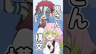 【声真似】猗窩座と甘露寺でおじさん構文歌ってみた【替え歌】 #鬼滅の刃 #声真似 #甘露寺蜜璃 #猗窩座  #無限城編 #鬼さん構文