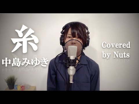 糸/中島みゆき【cover】