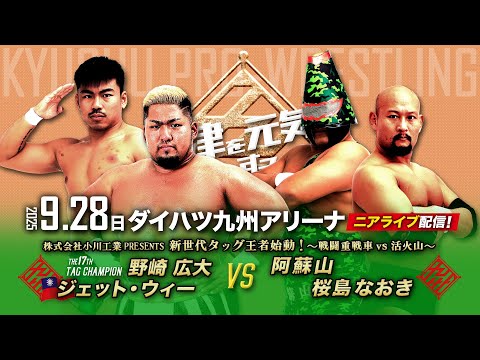 【ニアライブ】新タッグ王者〝JeTank1997〟に試練の山!活火山が立ち塞がる!【9.28九州プロレス中津】