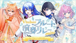 【 #Vtuberフルート演奏リレーmini 】フルート吹きVtber4人でカルテット♪【#天音なみだ #葉月ひな #柴音 ＃古都Laz】