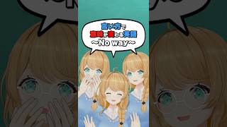 言い方で意味が変わる英語〜No way〜 #クレア先生 #英会話 #留学 #英語学習 #vtuber #教えてクレア先生
