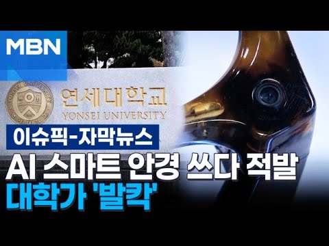 [자막뉴스] AI 스마트 안경 쓰다 적발···연세대·시립대 시험장 '발칵' | 이슈픽