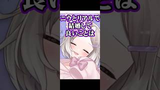 ニウと結婚した時のメリットとデメリット【夜絆ニウ / NeoPorte (ネオポルテ) 】#shorts #vtuber