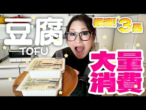 【簡単】爆速＆コスパ最強！豆腐の大量消費レシピ第3弾！