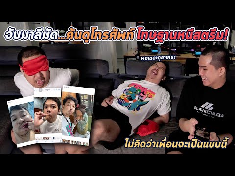 จับมาลีมัดค้นโทรศัพท์มาลีโทษ