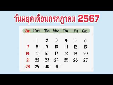 ปฏิทินวันหยุดเดือนกรกฎาคม256