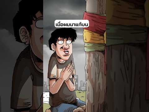 แก้บนแต่ได้บุญtamzenการ์ตูน