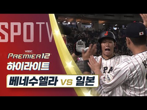 베네수엘라 vs 일본 하이라이트 [슈퍼라운드]