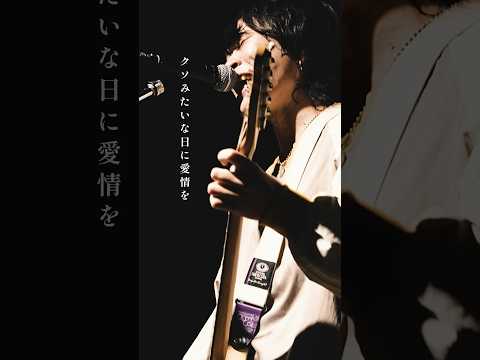 クソみたいな日に愛情を #organiccall #邦ロック #おすすめ #歌詞動画 #生活 #shorts