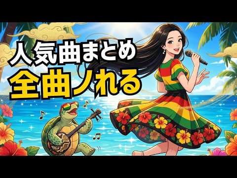 新曲2曲+人気曲まとめ|アップビート沖縄レゲエ22曲🌺ノンストップBGM
