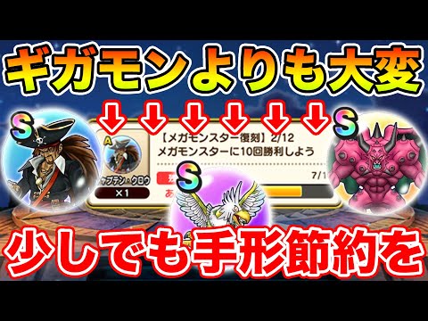 【ドラクエウォーク】ギガモンよりも大変なのはメガモンでした…イベントを活かして手形節約が重要です!!【DQW】